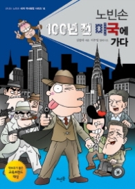 노빈손 100년 전 미국에 가다 (신나는 노빈손 세계 역사탐험 시리즈 14)